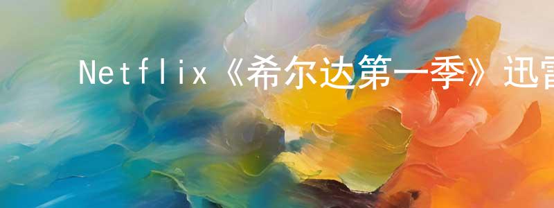 ﻿陈宜倩发布﻿Netflix《希尔达第一季》迅雷下载/在线观看/百度云-动漫/卡通-美剧天堂